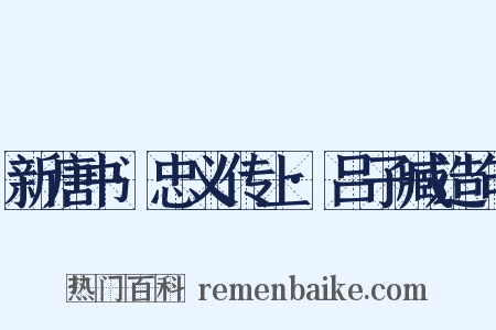 新唐书·忠义传上·吕子臧造句是什么意思的图片